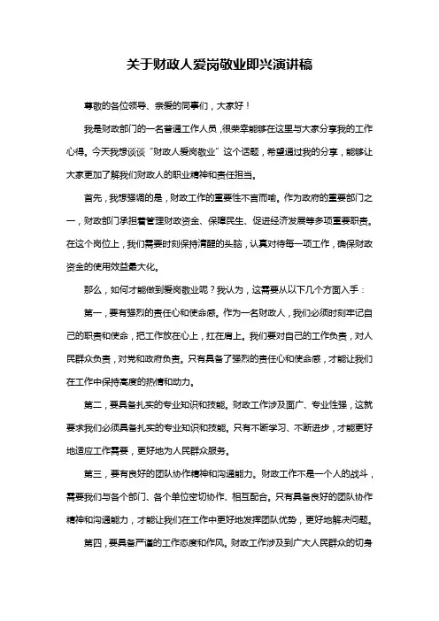 关于财政人爱岗敬业即兴演讲稿