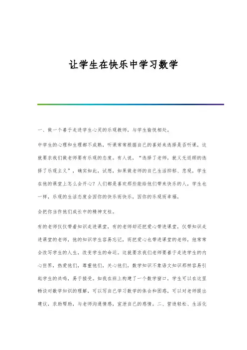 让学生在快乐中学习数学