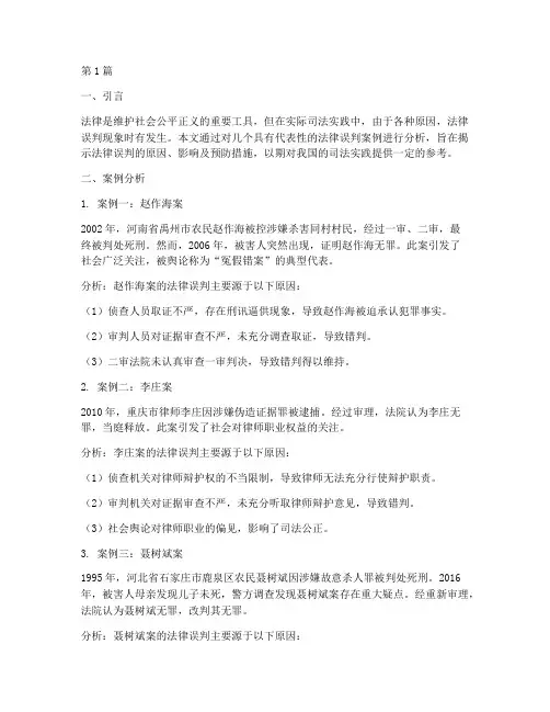 法律误判案例合集分析(3篇)
