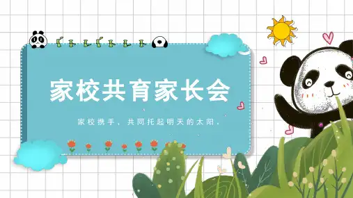 家校共育家长会