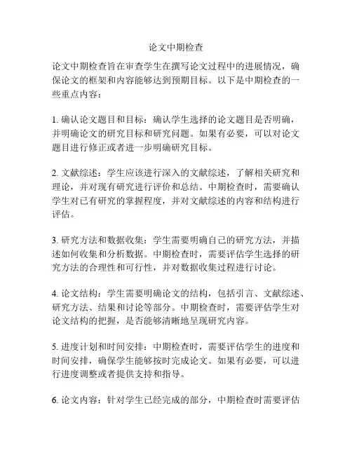 论文中期检查