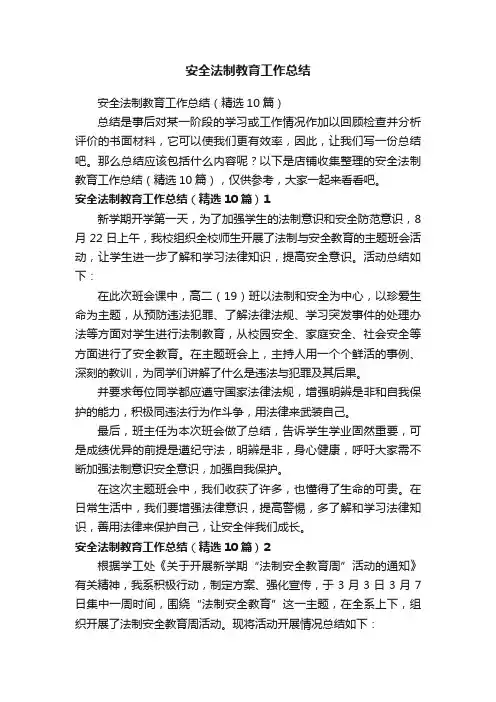 安全法制教育工作总结