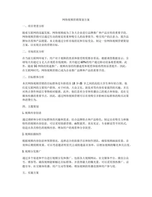 网络视频营销策划方案