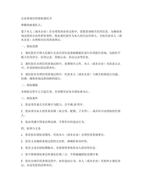 企业查询信用授权委托书