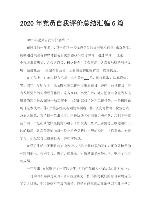 2020年党员自我评价总结汇编6篇