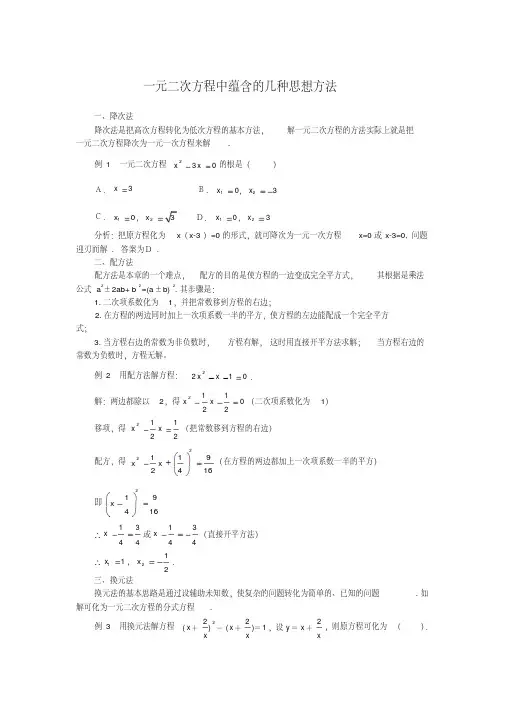 一元二次方程中蕴含的几种思想方法