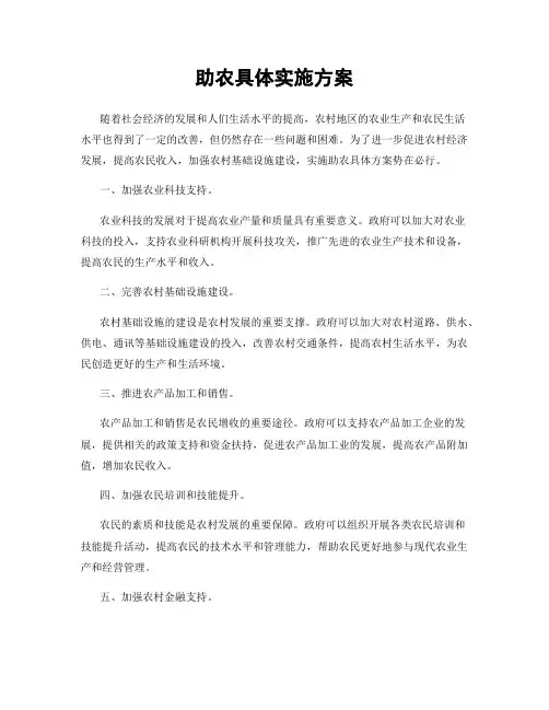 助农具体实施方案