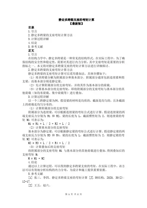 静定多跨梁支座的弯矩计算