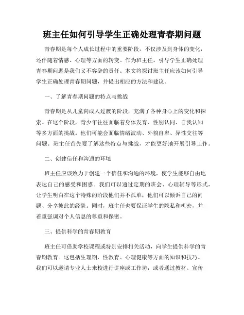 班主任如何引导学生正确处理青春期问题
