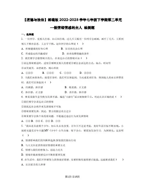 【道德与法治】部编版2022-2023学年七年级下学期第二单元—做情绪情感的主人 检测题(含解析)