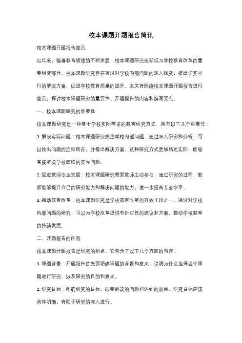 校本课题开题报告简讯