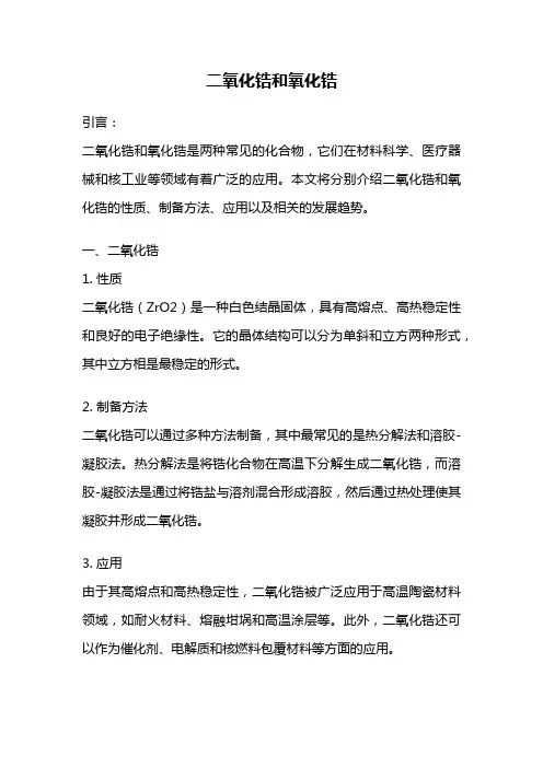 二氧化锆和氧化锆