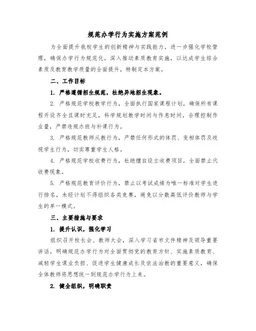 规范办学行为实施方案范例(四篇)