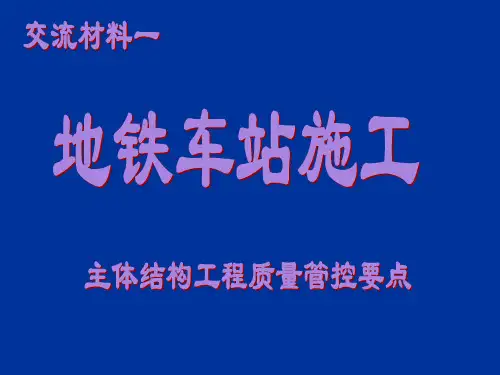 地铁车站工程质量管控要点