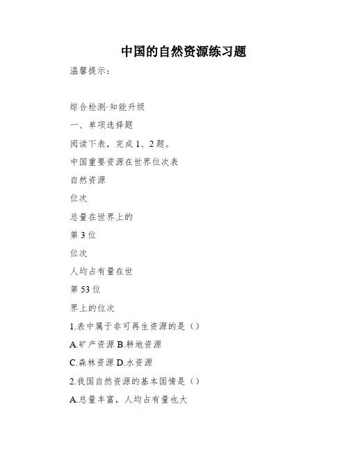 中国的自然资源练习题