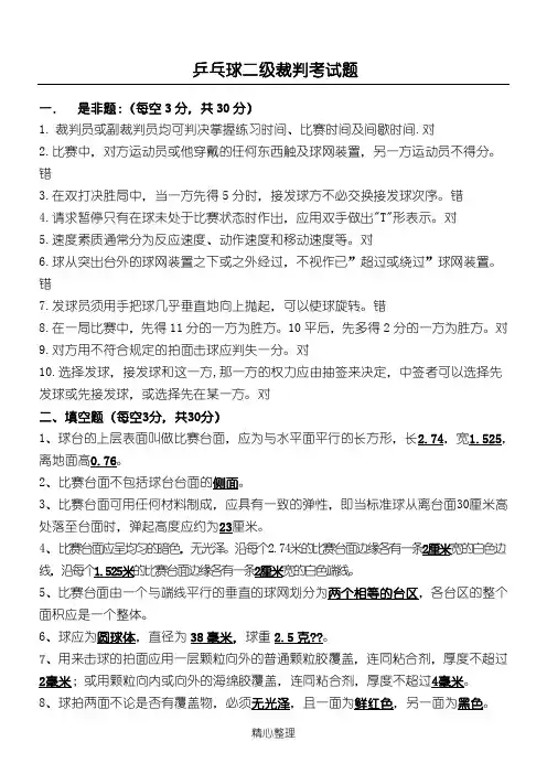 乒乓球二级裁判考试题(含标准答案)
