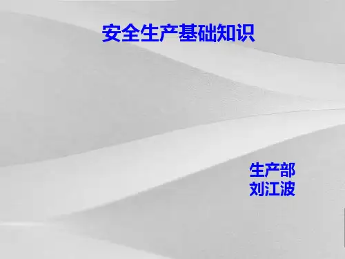 安全生产基础知识概括