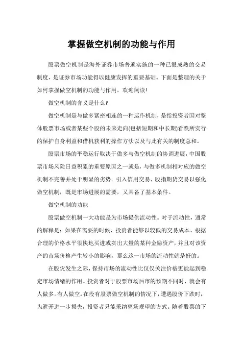 掌握做空机制的功能与作用