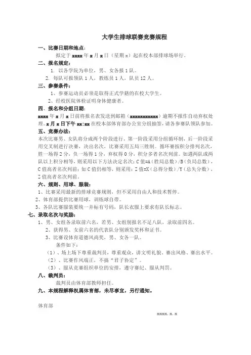 大学生排球联赛竞赛规程