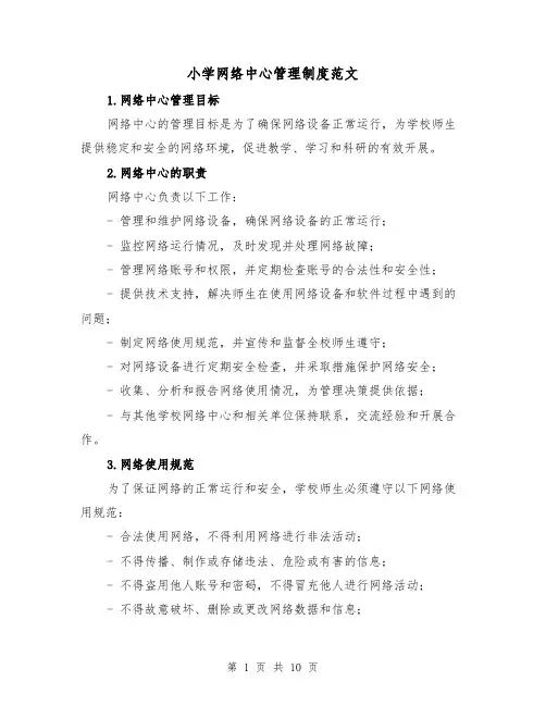 小学网络中心管理制度范文(4篇)