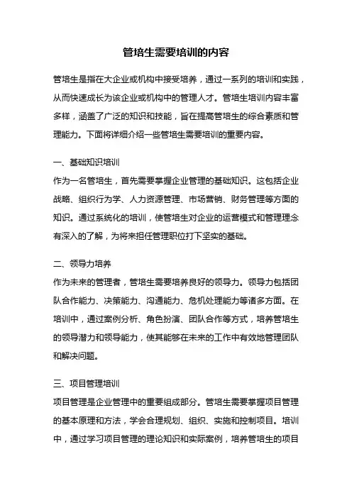 管培生需要培训的内容