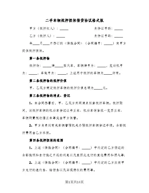 二手车辆抵押担保借贷协议格式版（四篇）
