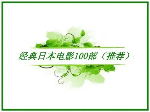 经典日本电影