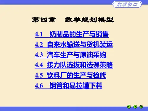 数学建模_姜启源第四章__数学规划模型