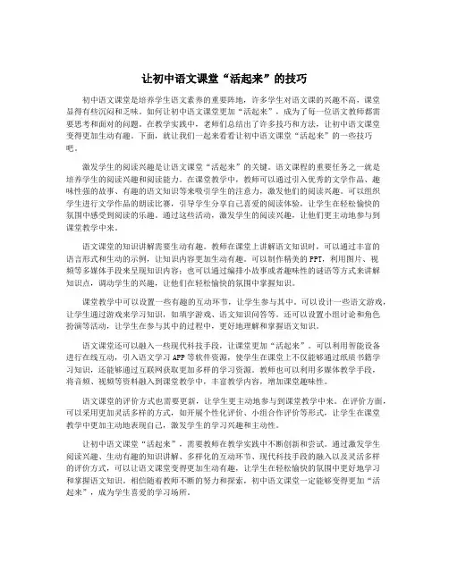 让初中语文课堂“活起来”的技巧
