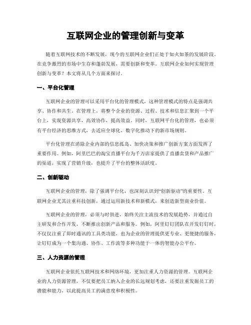 互联网企业的管理创新与变革