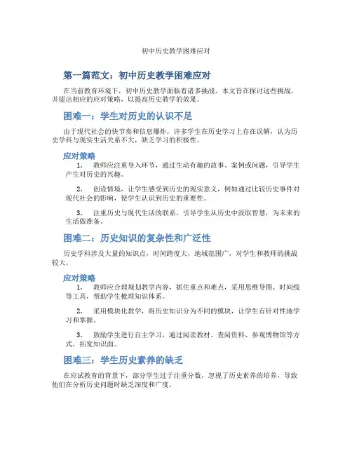初中历史教学困难应对(含示范课课程设计、学科学习情况总结)