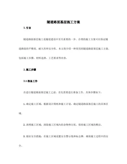 隧道路面基层施工方案