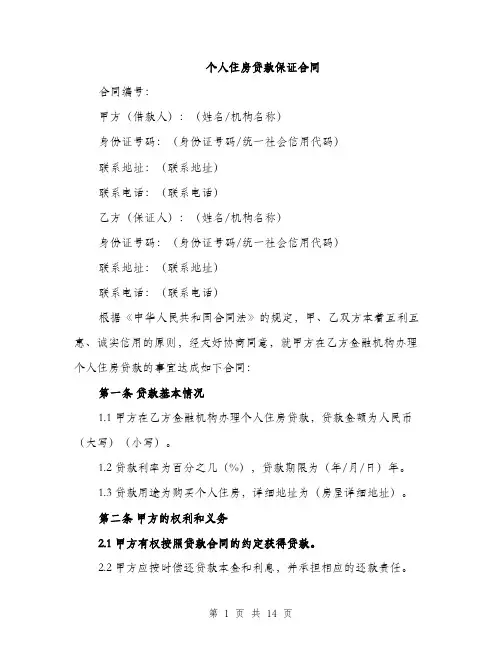 个人住房贷款保证合同(5篇)