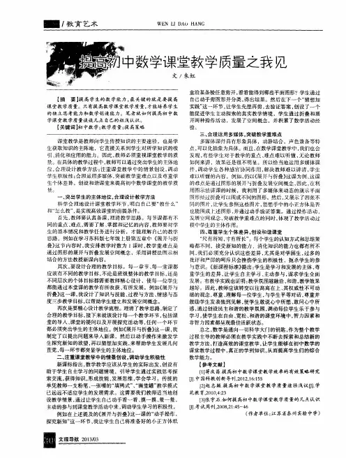 提高初中数学课堂教学质量之我见