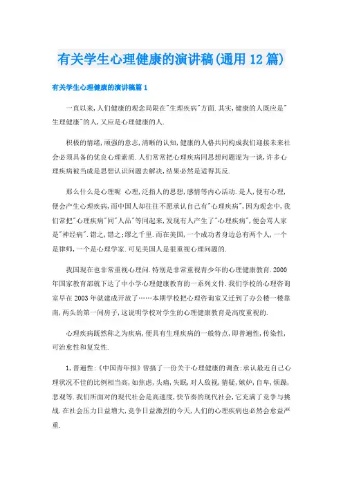 有关学生心理健康的演讲稿(通用12篇)