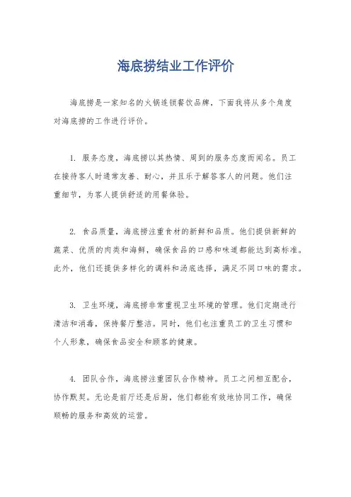 海底捞结业工作评价