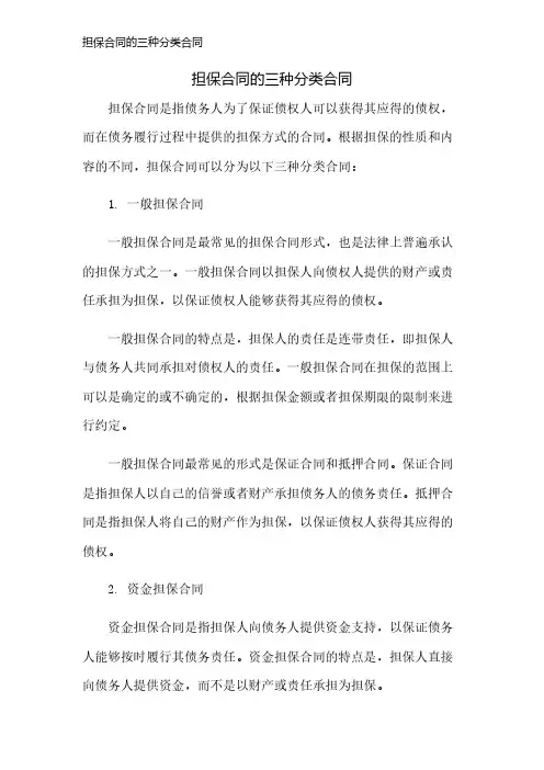 担保合同的三种分类合同