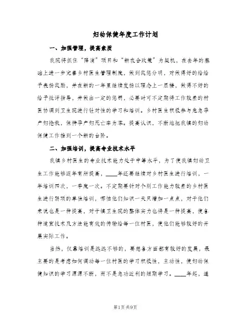 2024年妇幼保健年度工作计划（4篇）