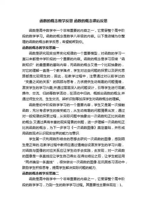 函数的概念教学反思函数的概念课后反思