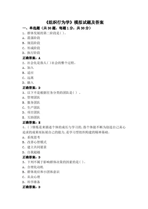 《组织行为学》模拟试题及答案