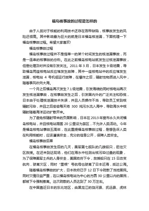 福岛核事故的过程是怎样的