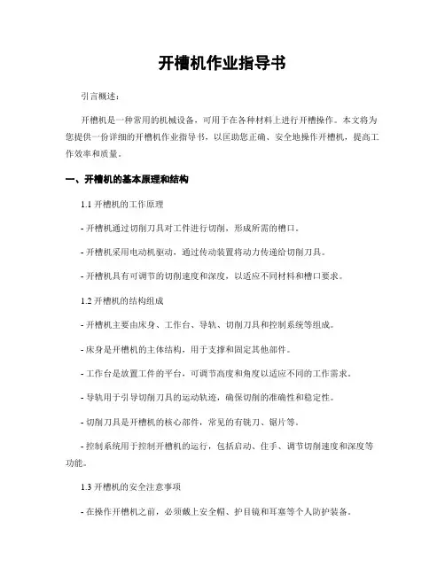 开槽机作业指导书