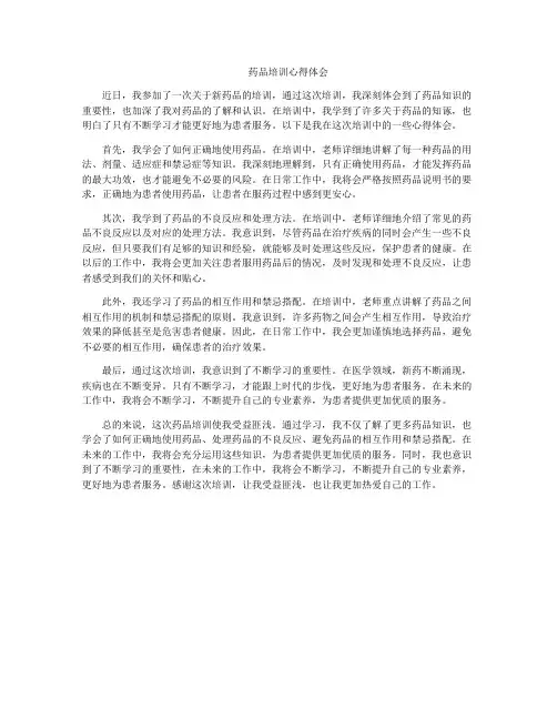 药品培训心得体会