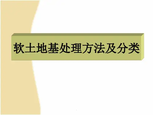 软土地基处理方法及分类