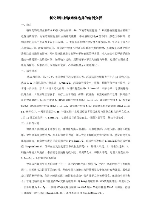 7-氯化钾注射液溶煤选择的病例分析