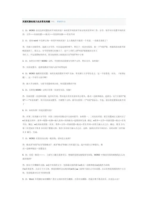 word页眉页脚常见问题处理剖析