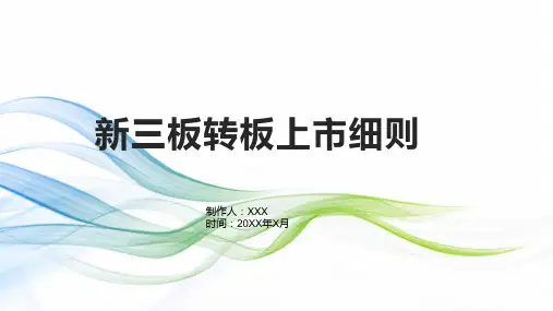 新三板转板上市细则