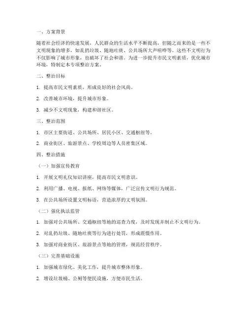 文明专项整治方案