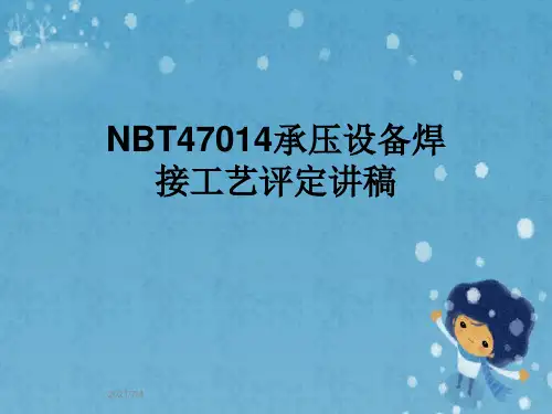 NBT47014承压设备焊接工艺评定讲稿
