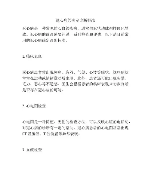 冠心病的确定诊断标准